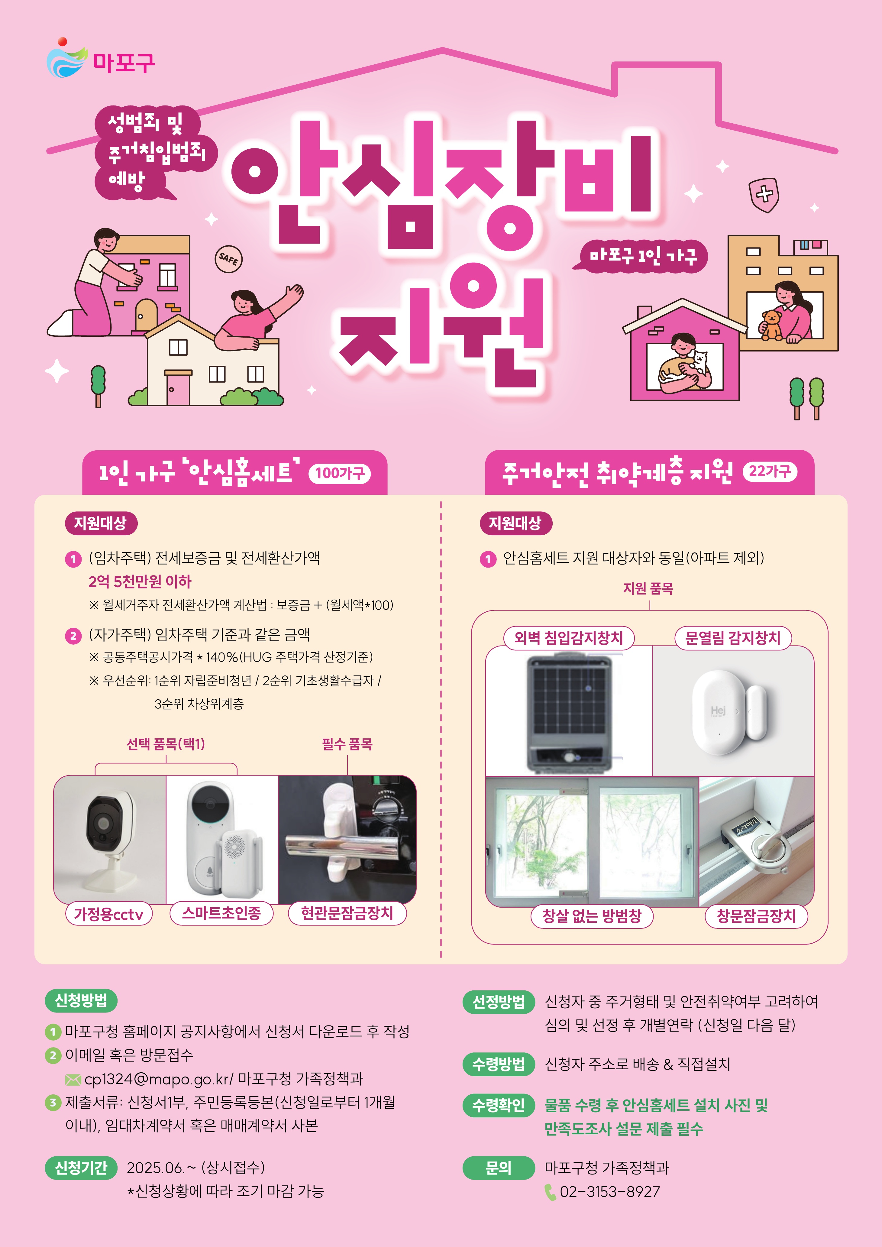 [마포구청] 안심장비지원사업