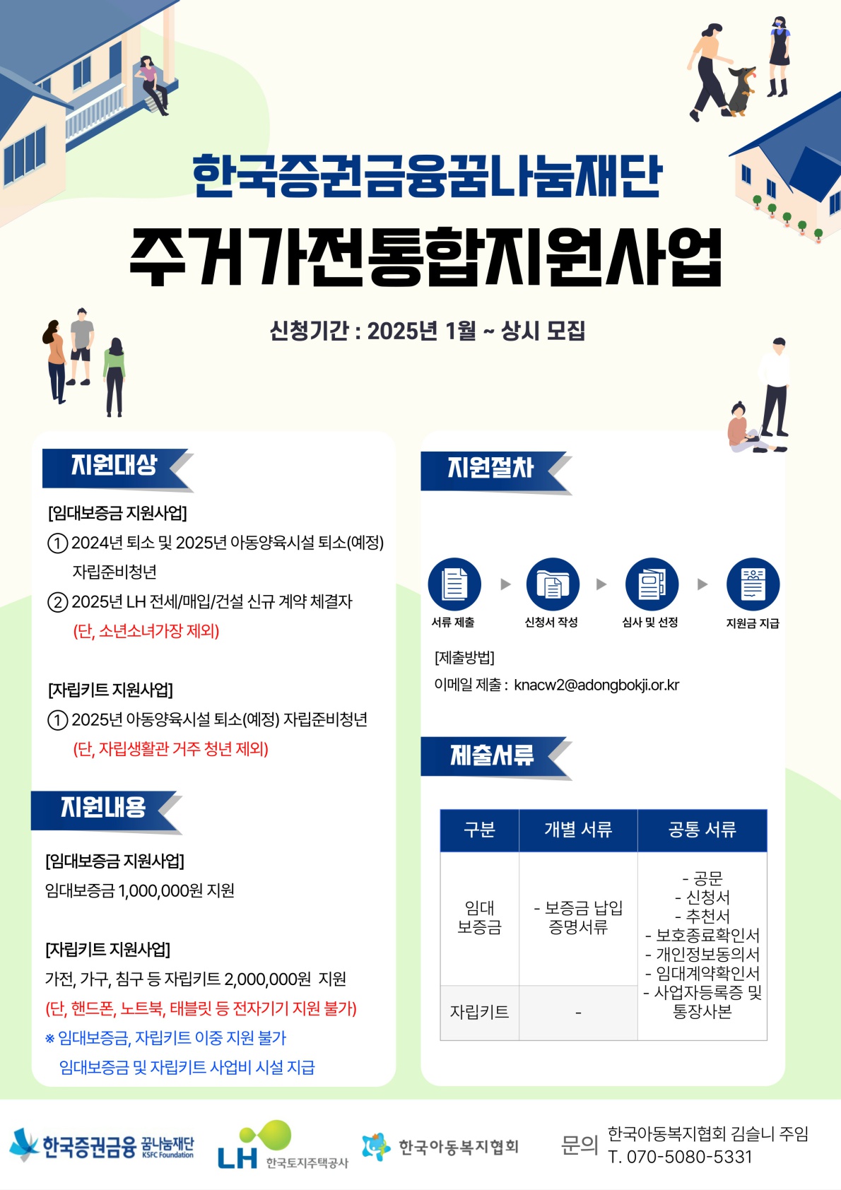 [한국아동복지협회] 한국증권금융꿈나눔재단 '주거가전통합지원사업'