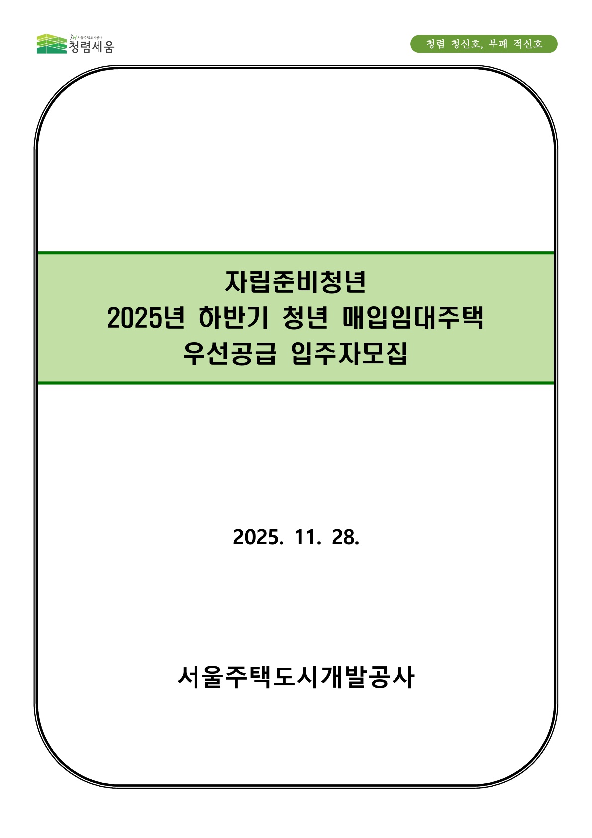 [SH서울주택도시개발공사] 자립준비청년 SH매입임대주택 우선공급 입주자 모집