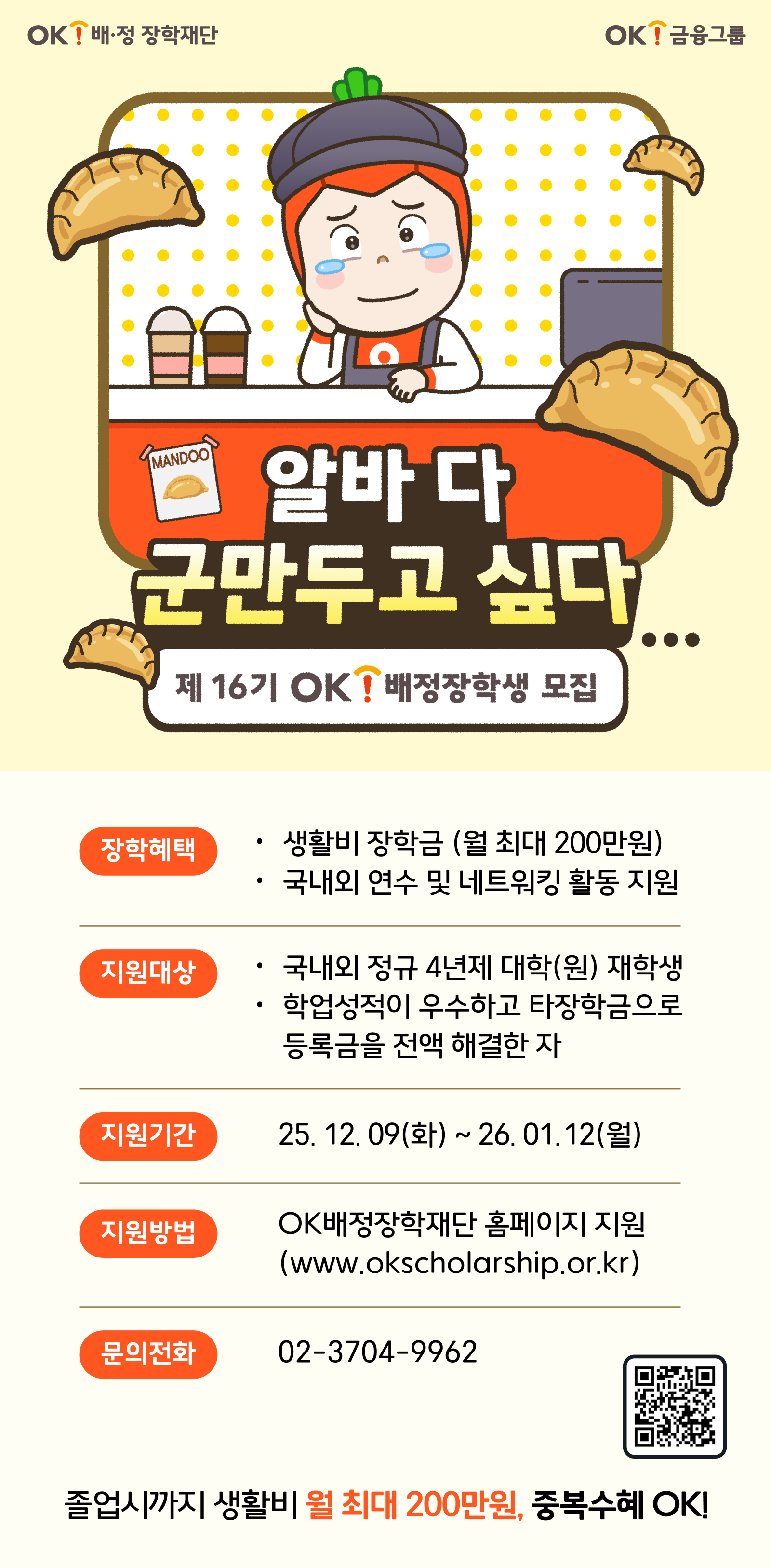 [OK배정장학재단] 16기 OK배정장학생 선발