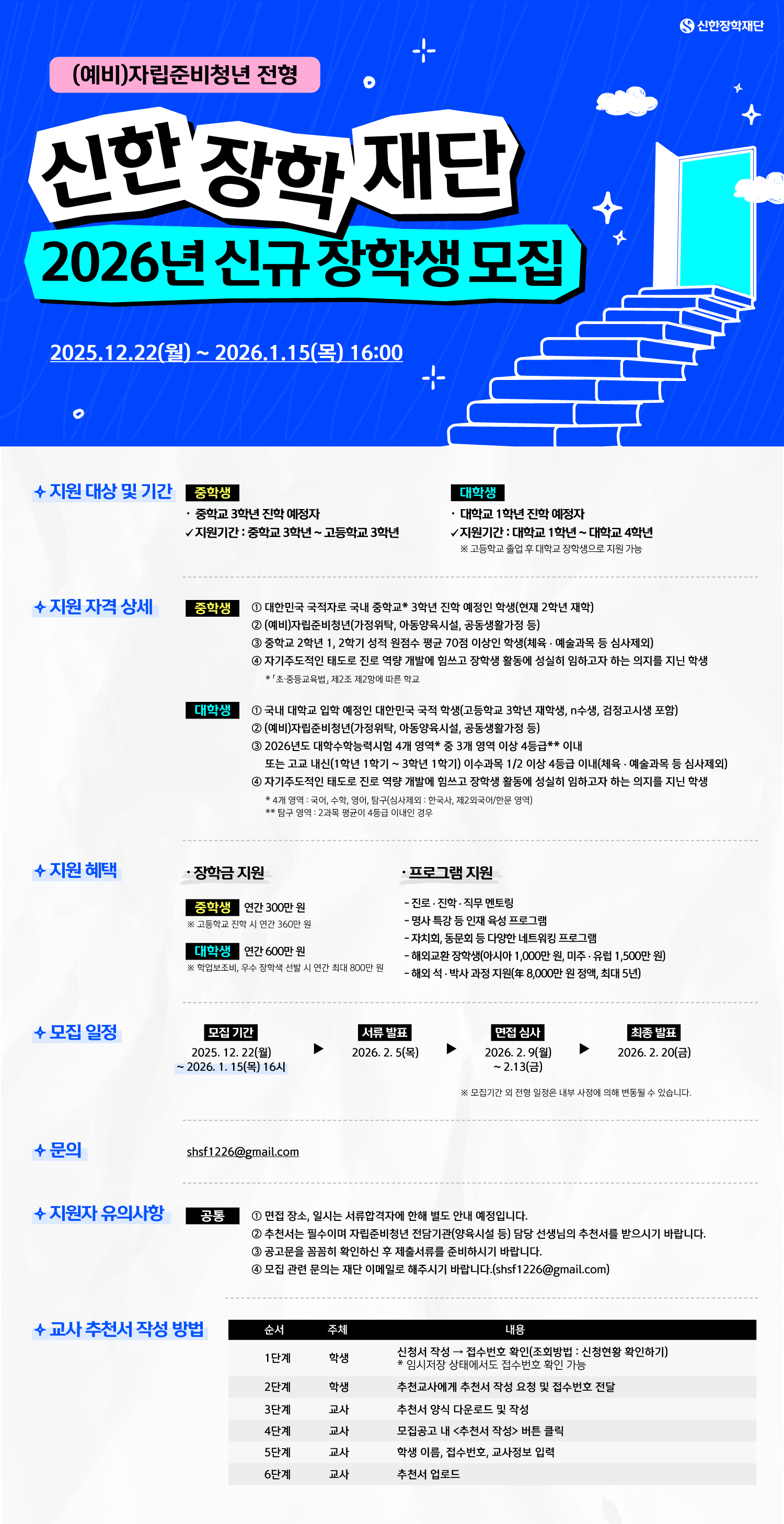[신한장학재단] 2026년 신규 장학생 모집