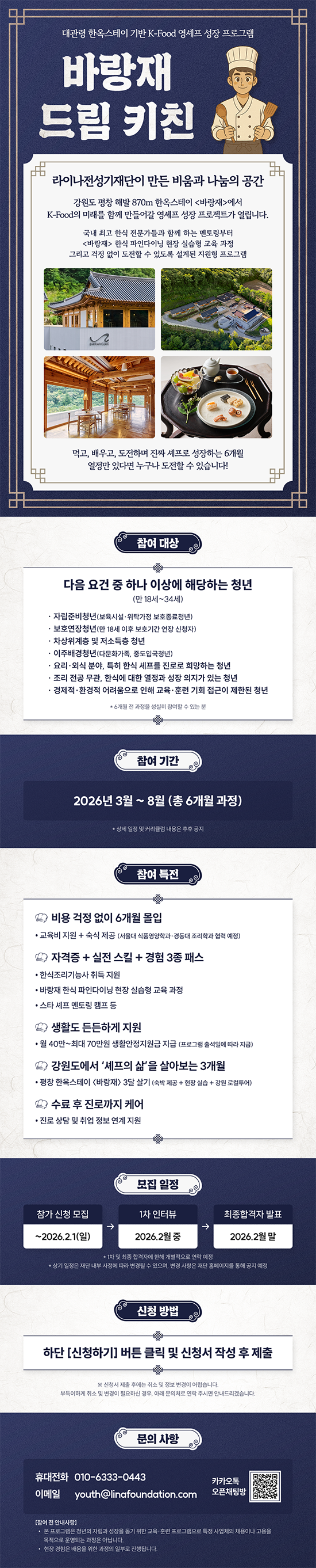 [라이나전성기재단] 바랑재 드림 키친 한식 조리 교육 프로그램