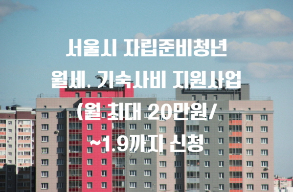 [서울특별시] 2025년 자립준비청년 월세·기숙사비 지원사업