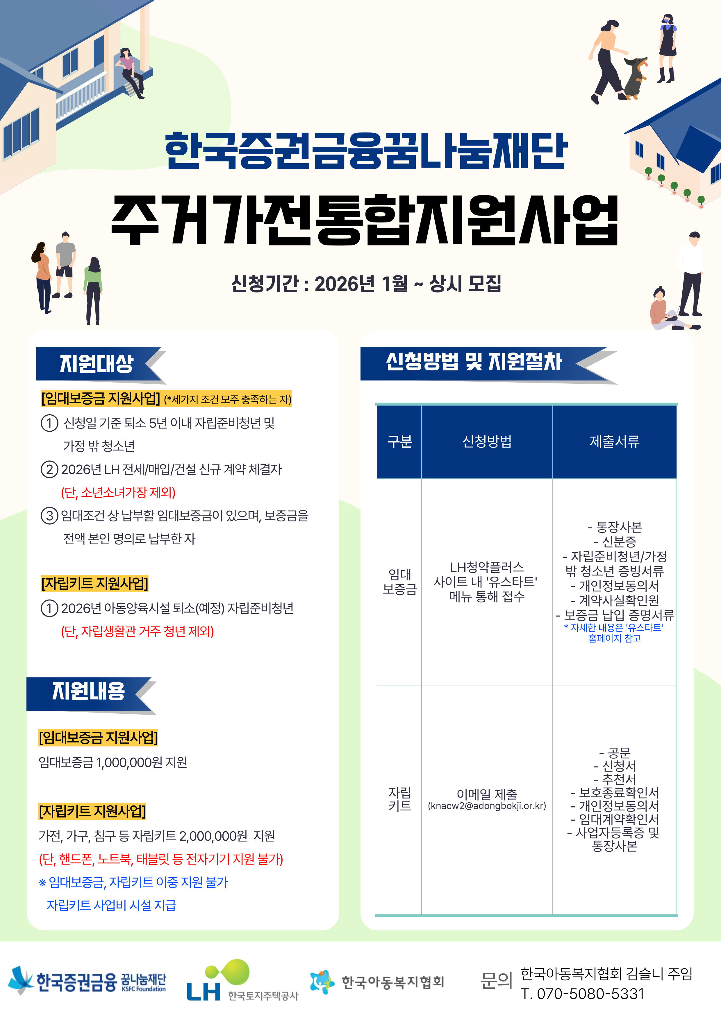 [한국증권금융꿈나눔재단] 주거∙가전 통합 지원사업 모집 안내