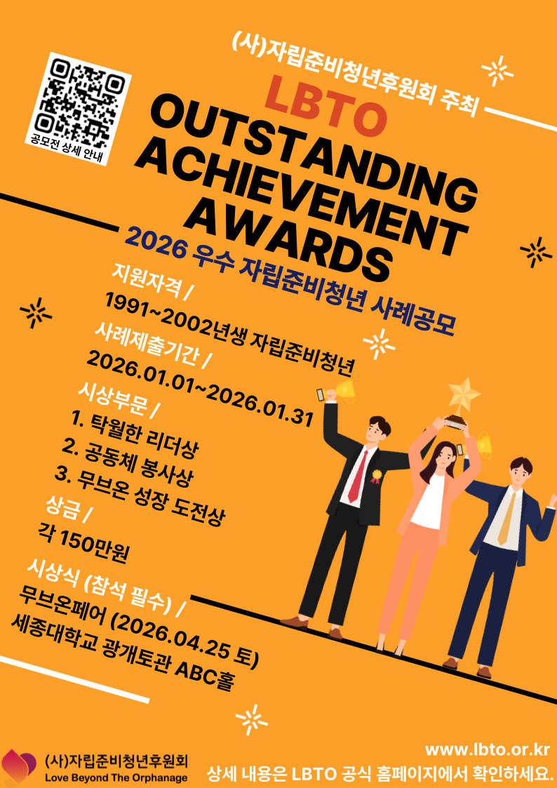 [LBTO] 우수 자립준비청년 사례 공모「 LBTO Outstanding Achievement  Awards  」