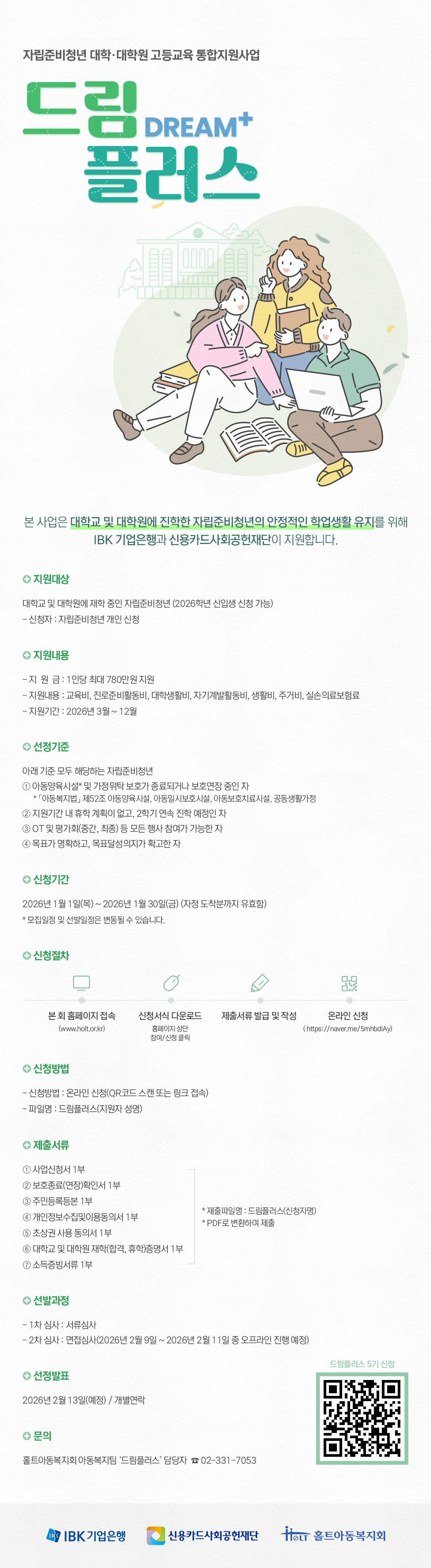 [홀트아동복지회] 자립준비청년 대학·대학원 고등교육 통합지원사업 '드림플러스' 5기 참여자 모집