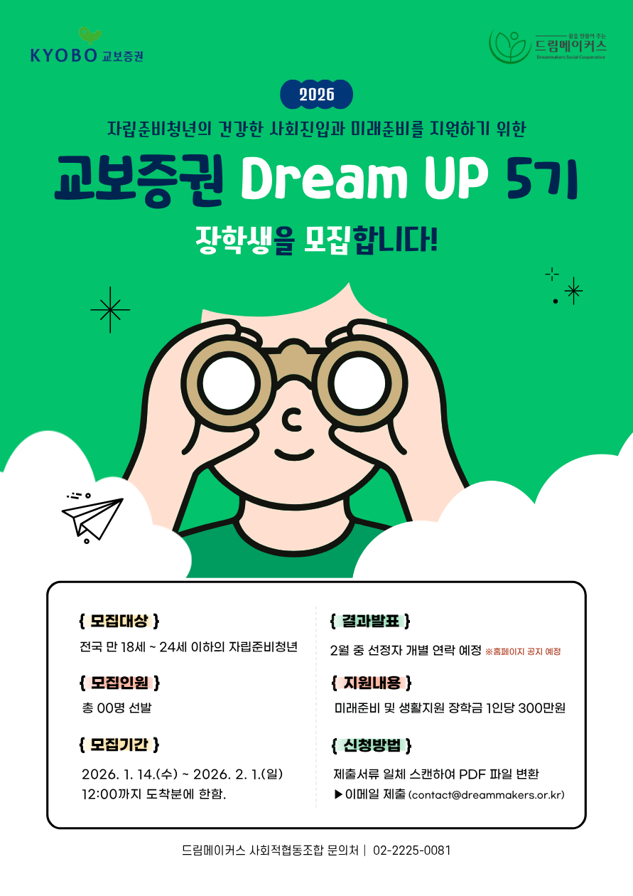 [드림메이커스] 교보 Dream UP 5기 장학사업