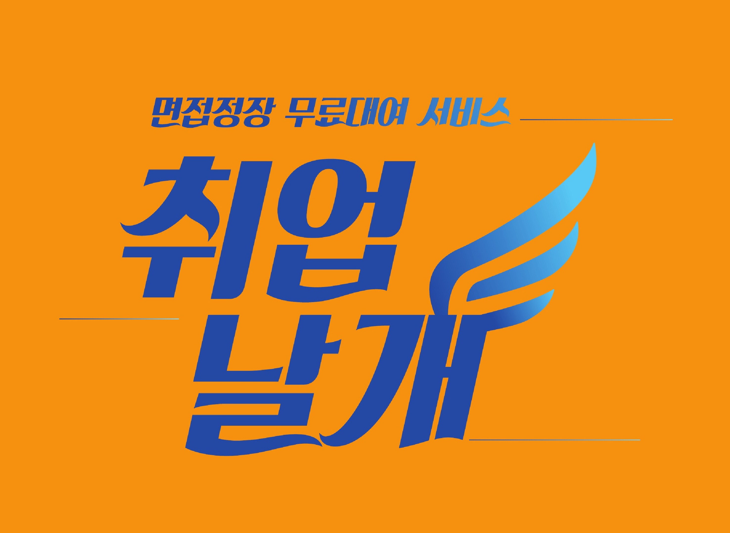 [서울시] 2026년 취업날개 서비스