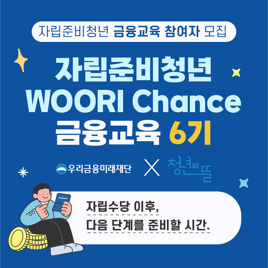 [사단법인청년의뜰] 자립준비청년 WOORI Chance 금융교육 6기 참여자 모집