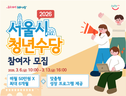 [서울시] 서울 청년수당 참여자 모집