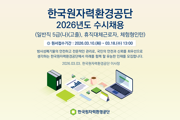 [한국원자력환경공단] 2026년도 수시채용 공고문