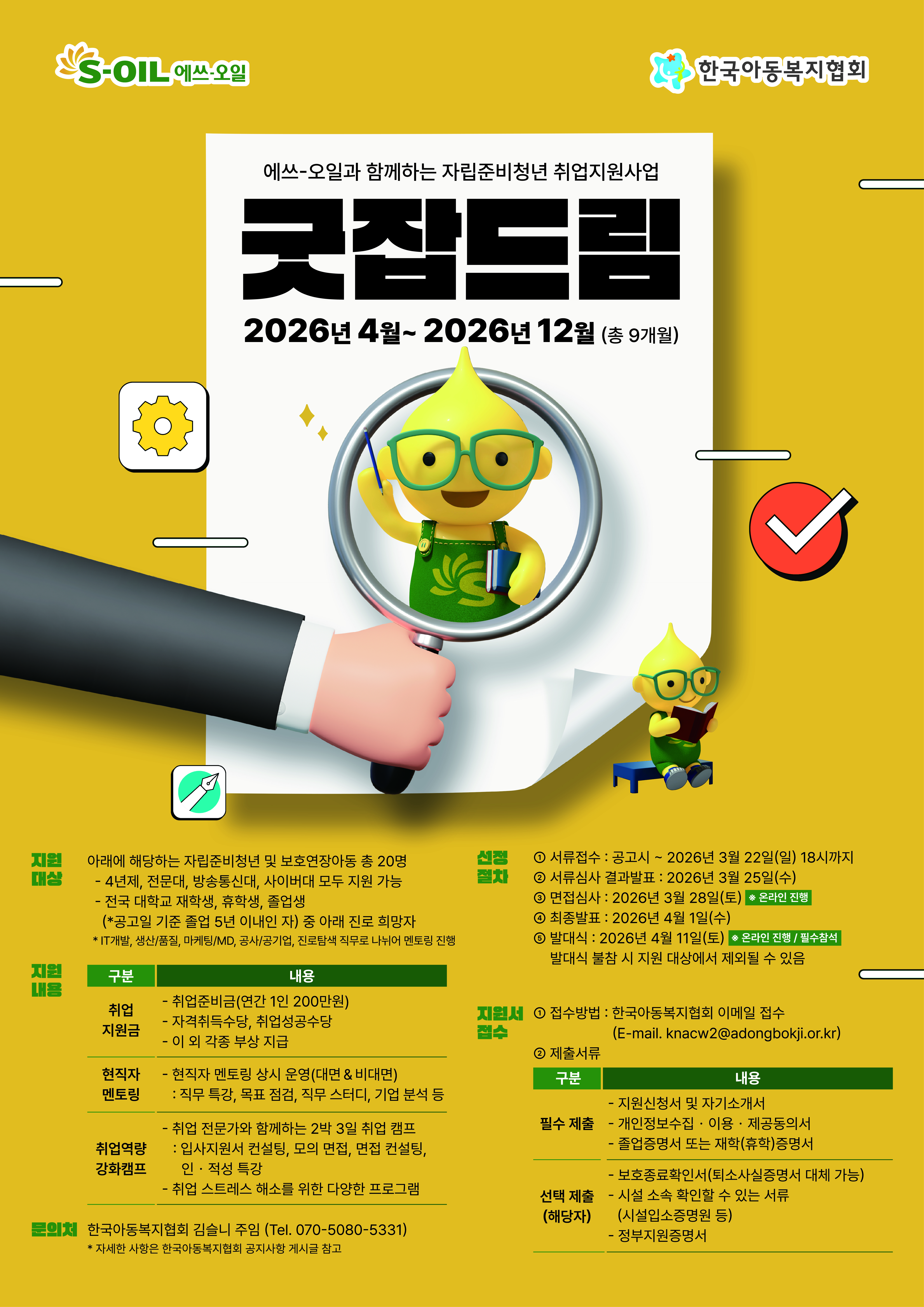 [한국아동복지협회] 에쓰-오일과 함께하는 자립준비청년 취업지원사업 「굿잡드림」