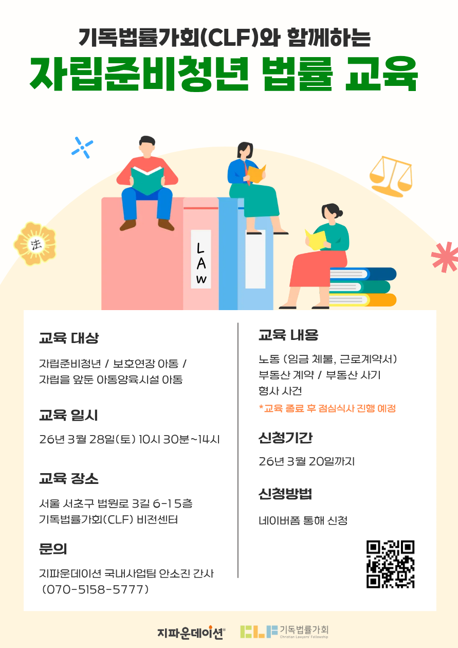 [지파운데이션] 자립준비청년 법률 교육 프로그램 안내