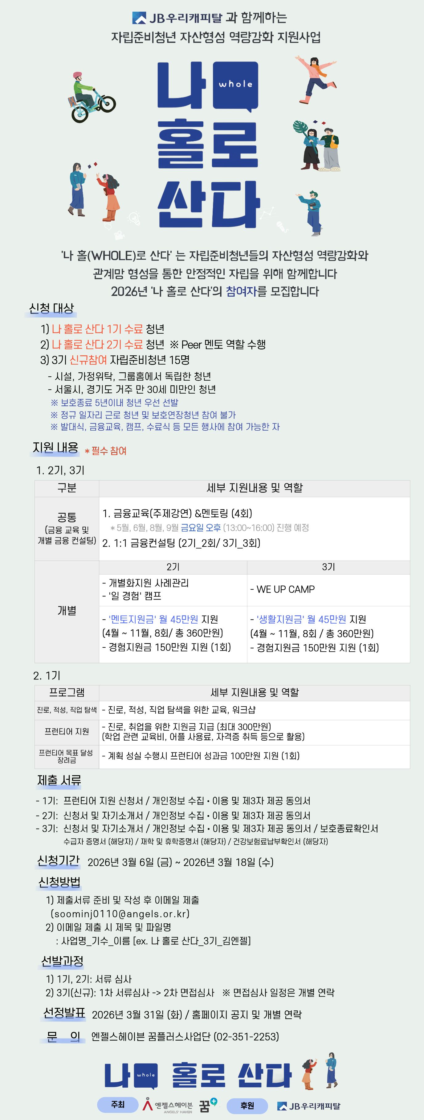 [엔젤스헤이븐] 자립준비청년 자산형성 역량강화 지원사업 나 홀(whole)로 산다 모집