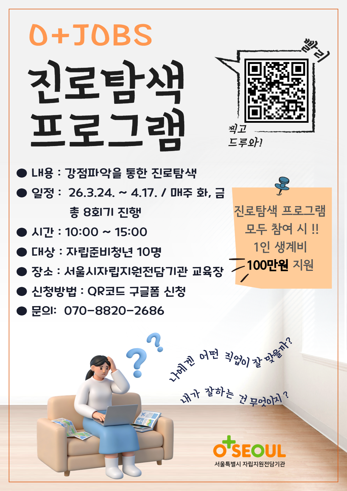 [서울자립지원전담기관] 「영플러스잡스 진로탐색 프로그램」 참여자 모집