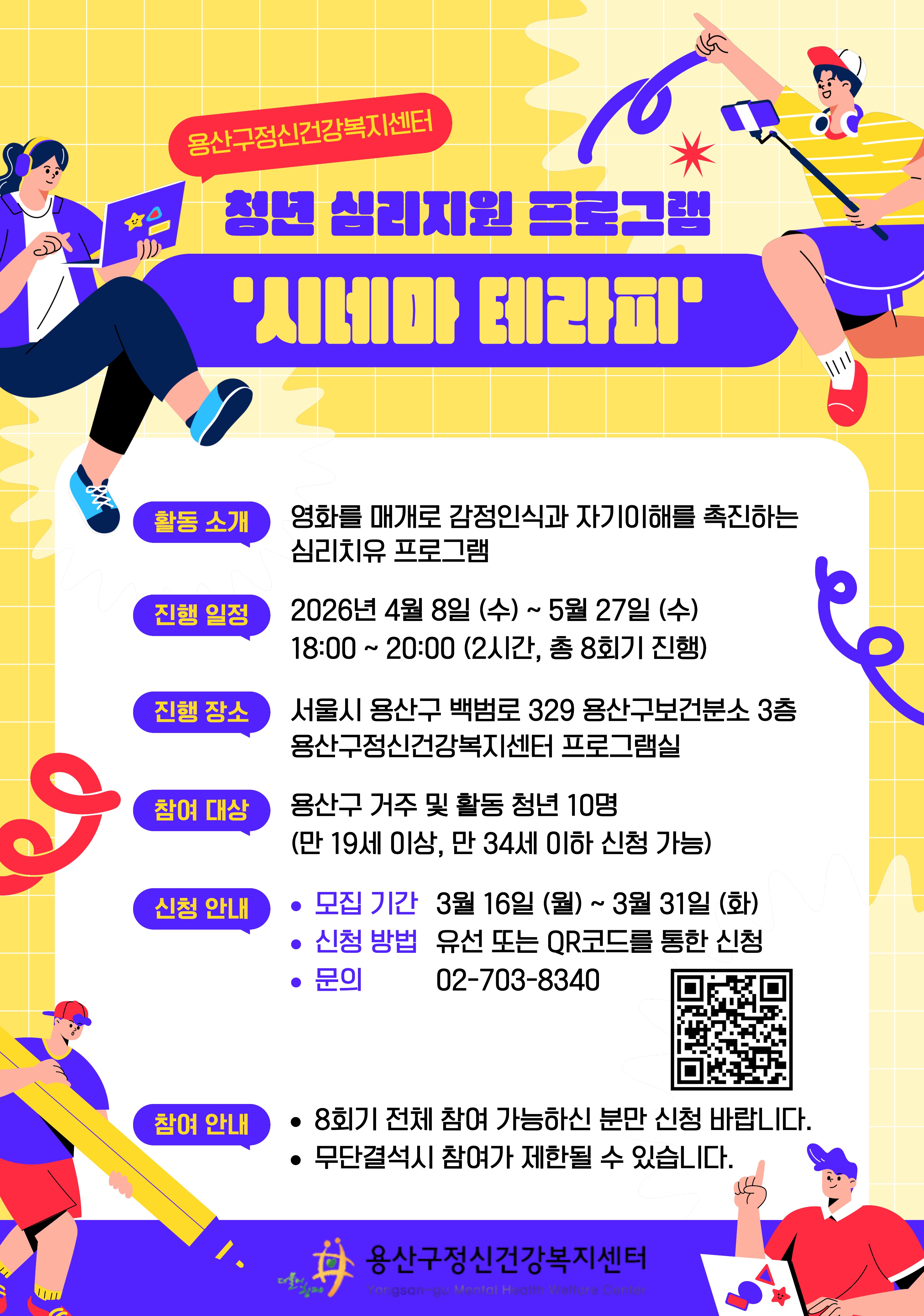 [용산구정신건강복지센터] 2026년 상반기 청년 프로그램 「시네마테라피」참여자 모집