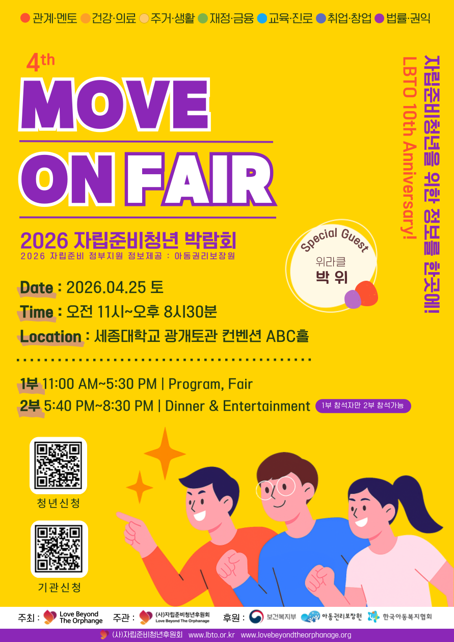 [(사)자립준비청년후원회 LBTO] 자립준비청년박람회 '무브온페어' 안내