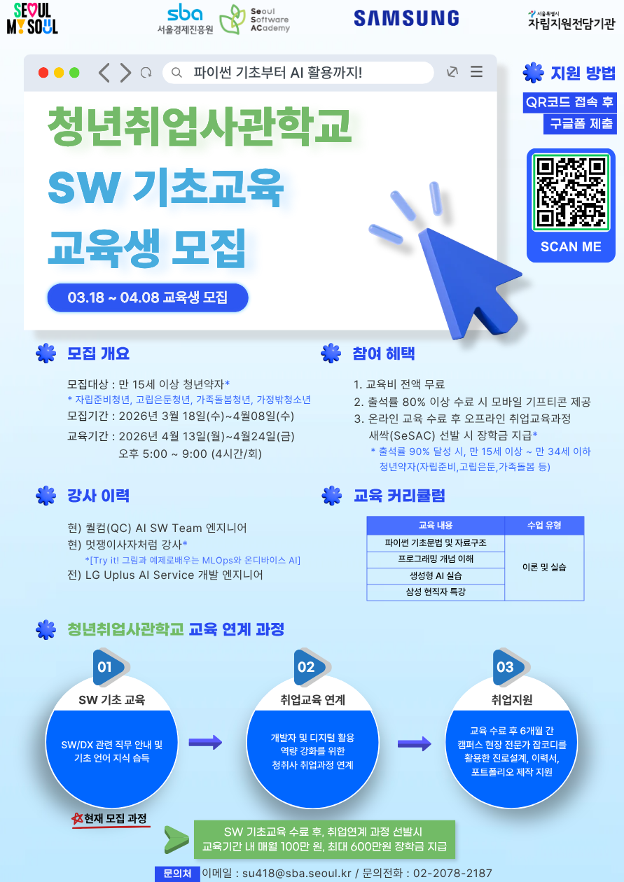 [SBA] 2026년 청년 대상SW 기초교육 사업 안내