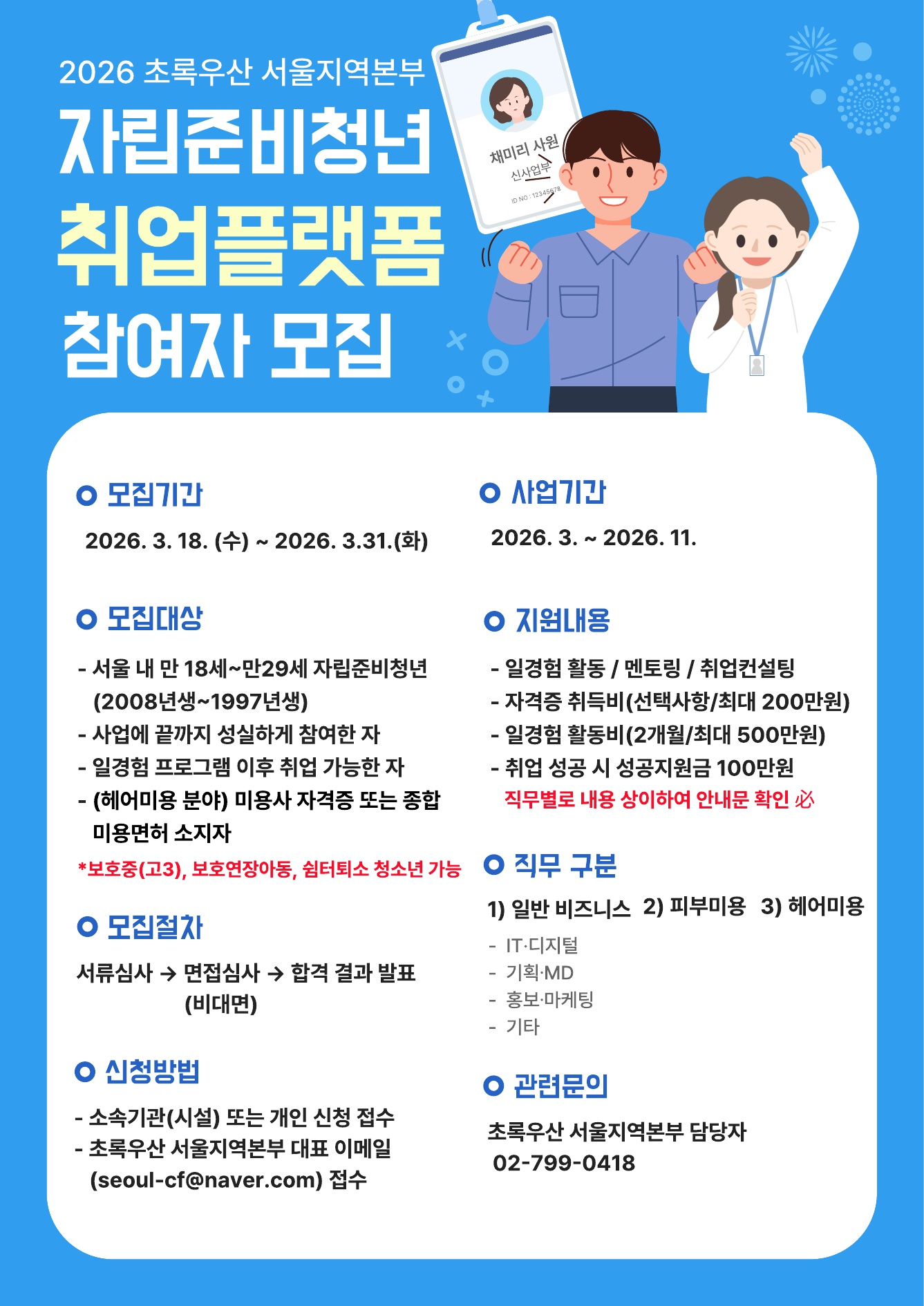 [초록우산] 2026 초록우산 서울지역본부 자립준비청년 [취업플랫폼] 참여자 모집