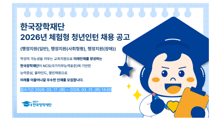 [한국장학재단] 2026년 체험형청년인턴 채용공고