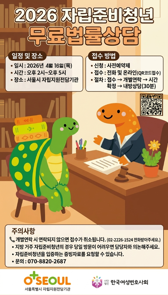 [서울자립지원전담기관] 자립준비청년 무료법률상담(4월)