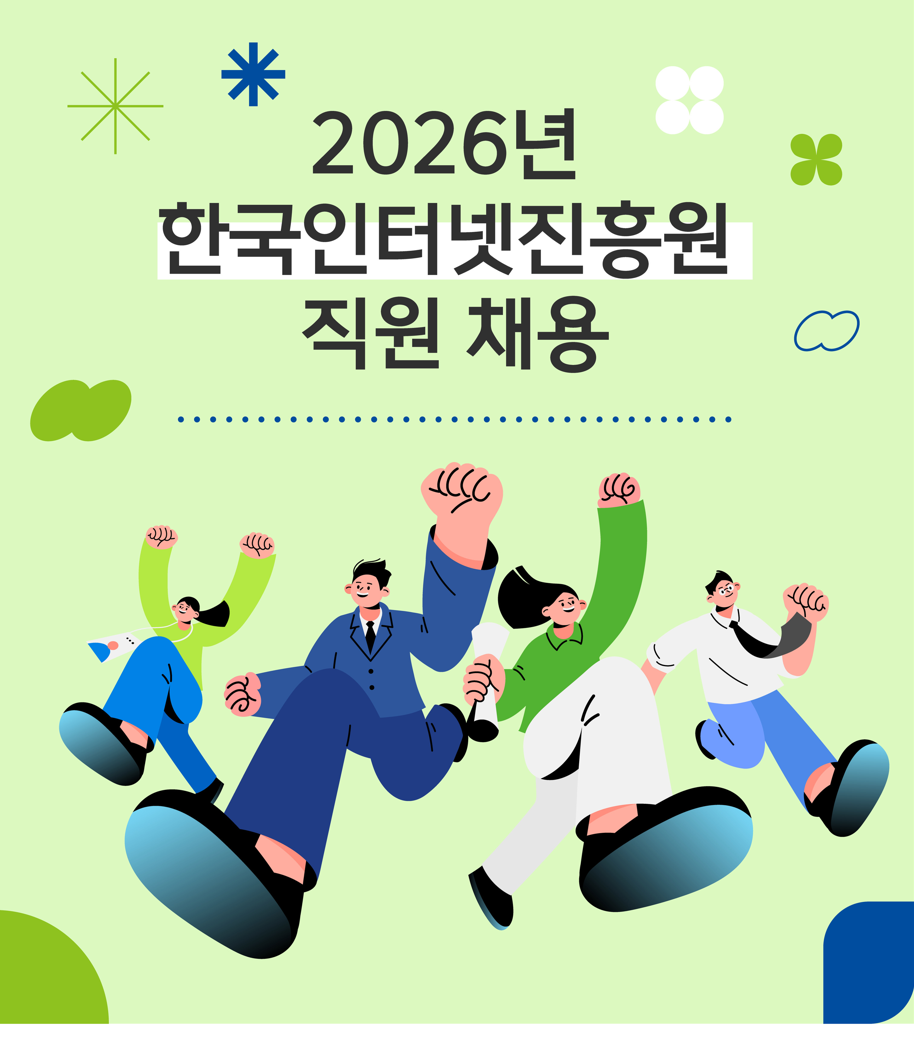 [한국인터넷진흥원] 2026년 한국인터넷진흥원 채용공고