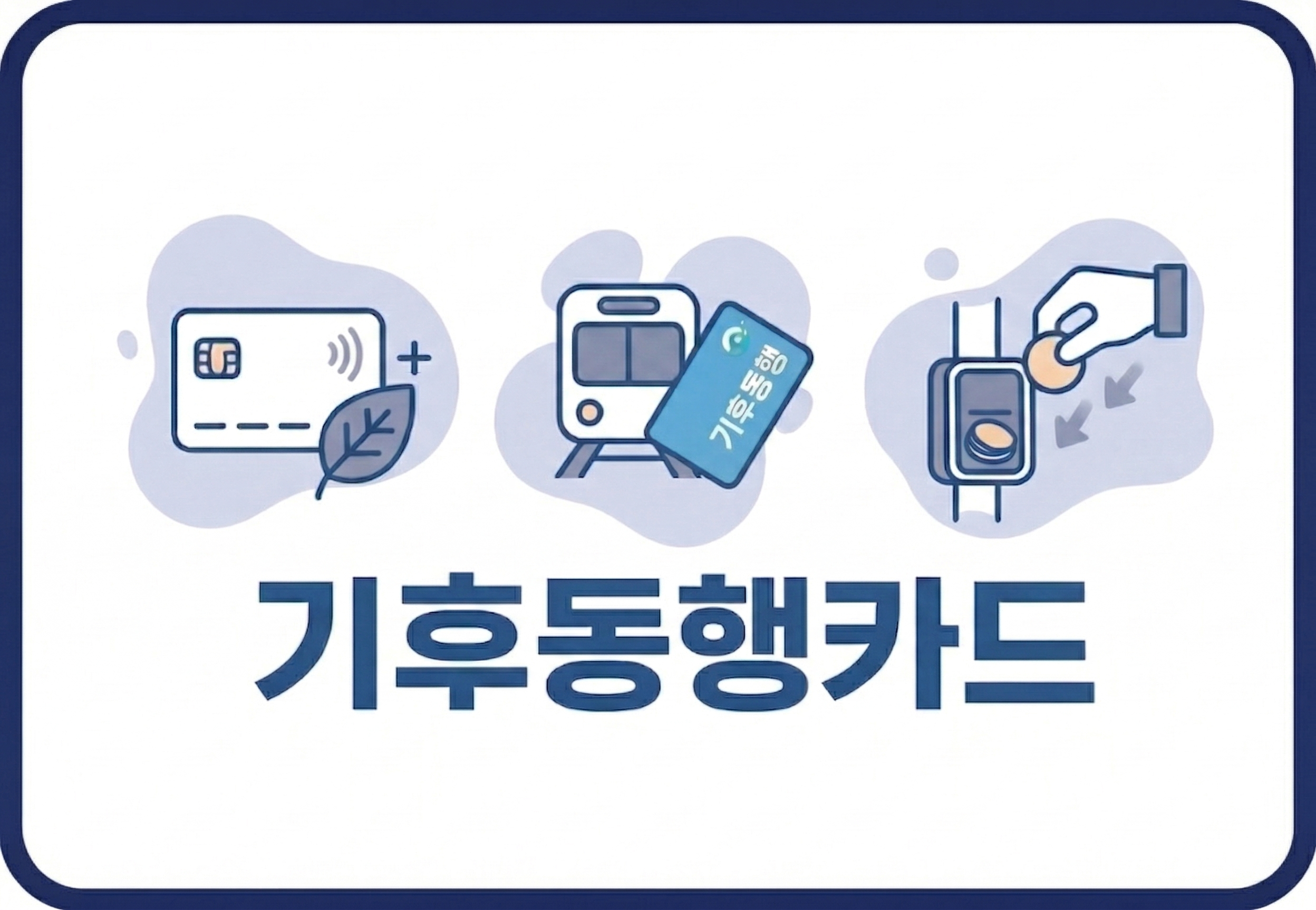 [서울시] 기후동행카드 (청년할인)