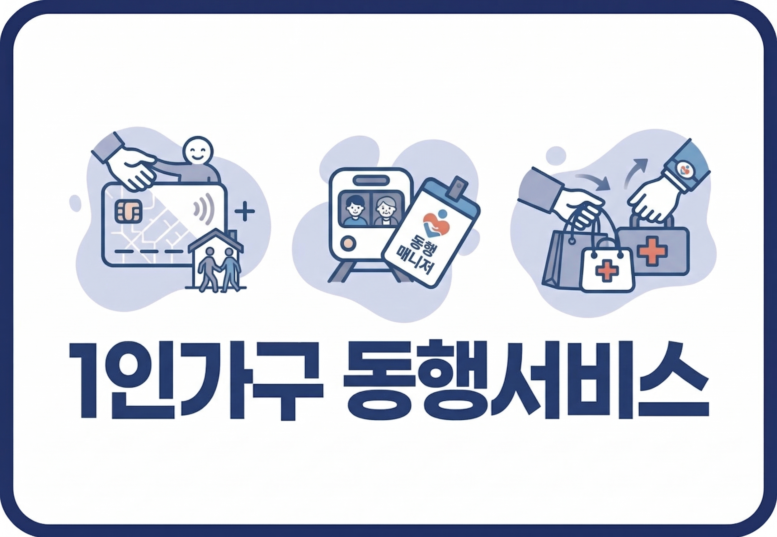 [서울시] 1인가구 동행서비스