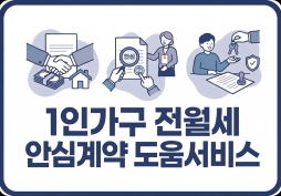[서울시]1인가구 전월세 안심계약 도움서비스