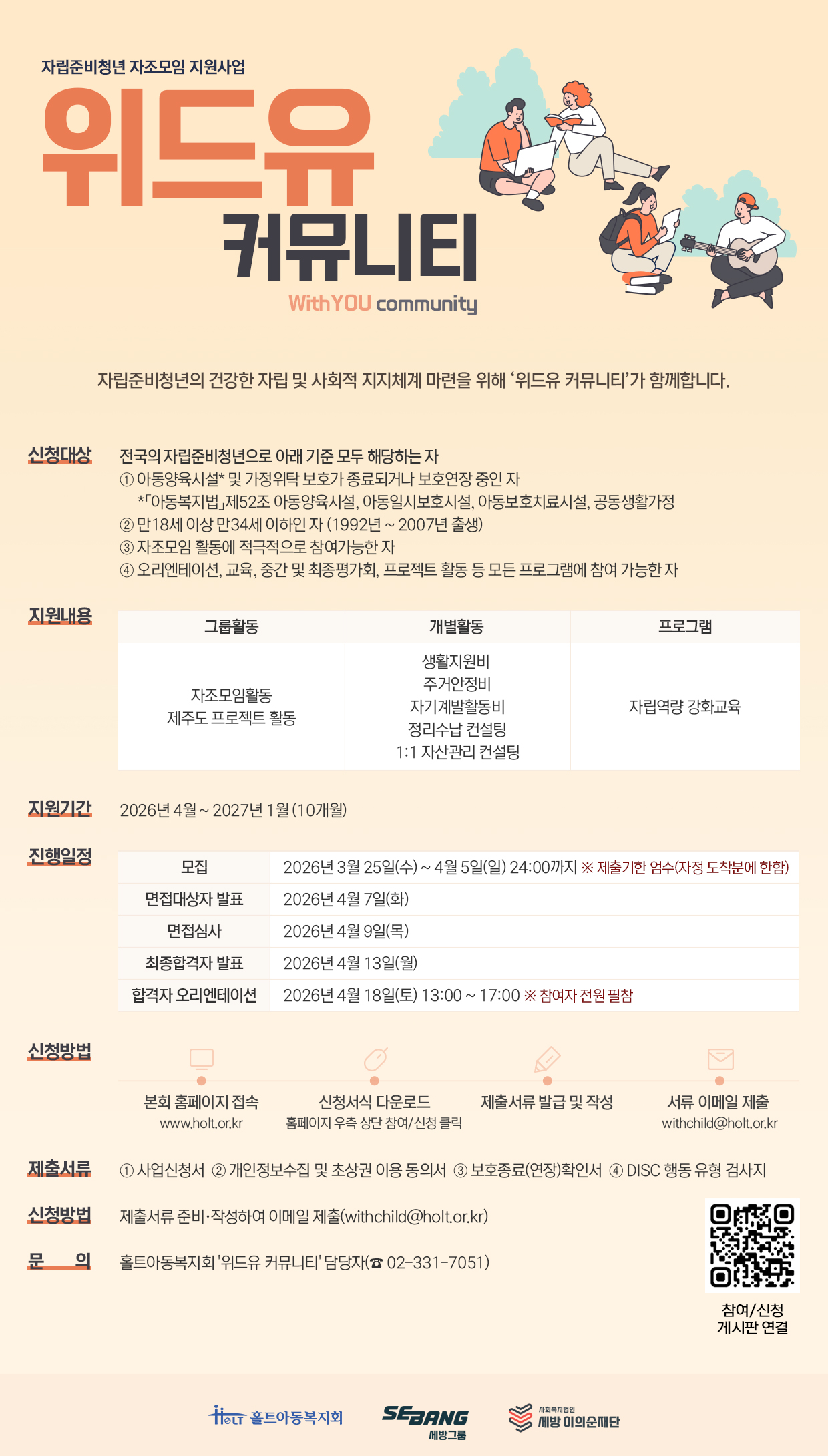 [홀트아동복지회] 자립준비청년 자조모임사업 '위드유 커뮤니티' 4기 참여자 모집