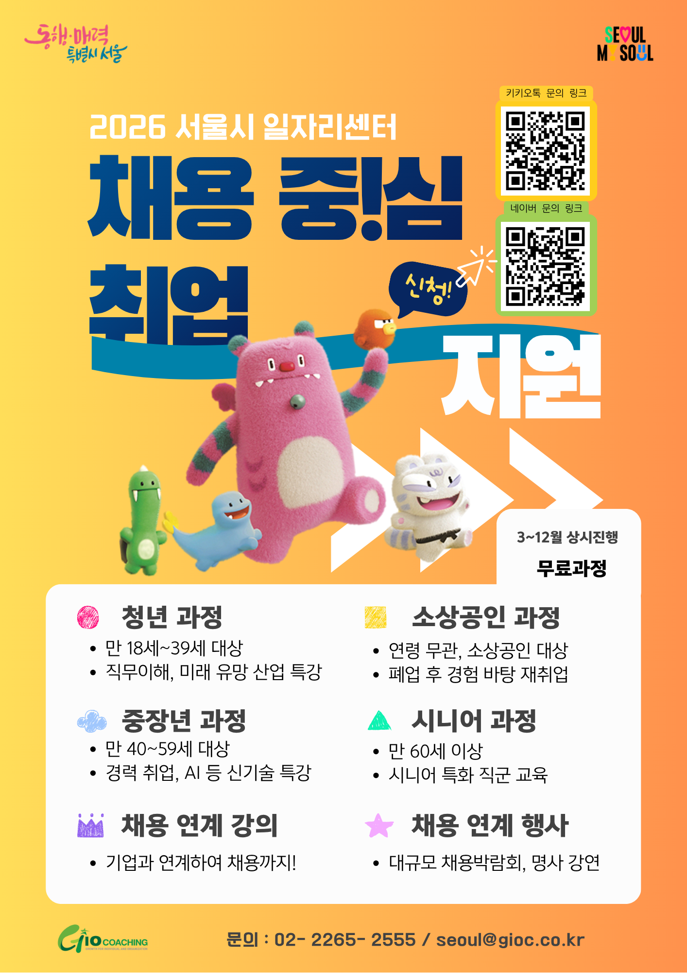 [지오코칭] 2026년 서울특별시 채용중심 취업지원 프로그램 안내